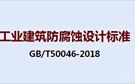 南京《工业建筑防腐蚀设计标准》（GB/T50046-2018）