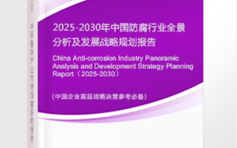 南京安特佳防腐为您解读2025防腐行业市场规模及未来趋势分析