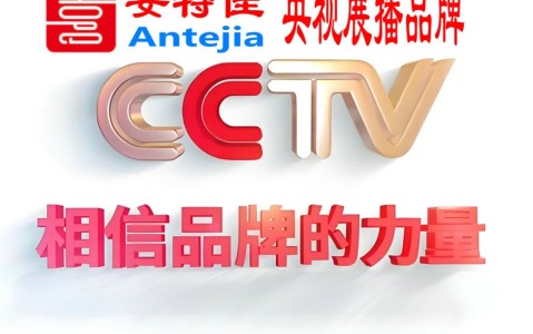 南京喜邦地坪-安特佳防腐涂料荣登CCTV央视展播