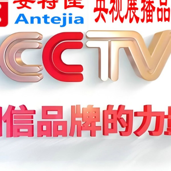 南京喜邦地坪-安特佳防腐涂料荣登CCTV央视展播